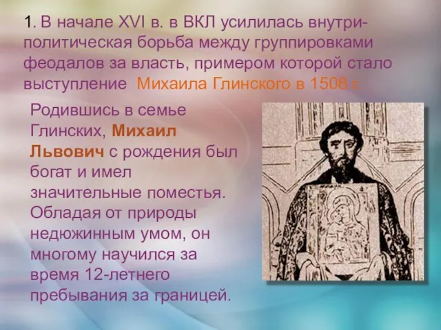 1. В начале XVI в. в ВКЛ усилилась внутри-политическая борьба между группировками