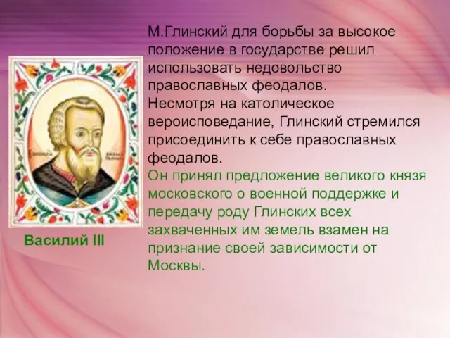 М.Глинский для борьбы за высокое положение в государстве решил использовать недовольство православных