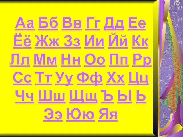 Аа Бб Вв Гг Дд Ее Ёё Жж Зз Ии Йй Кк