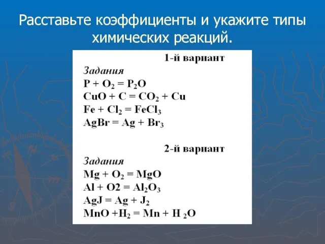 Расставьте коэффициенты и укажите типы химических реакций.