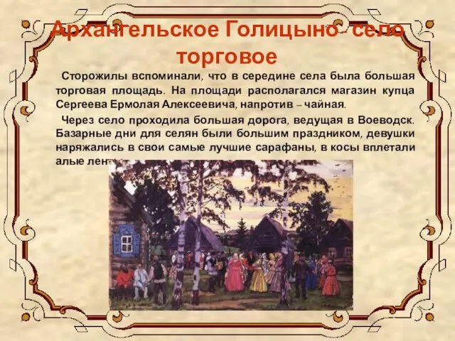 Архангельское Голицыно- село торговое Сторожилы вспоминали, что в середине села была большая