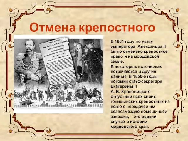 Отмена крепостного права В 1861 году по указу императора Александра II было