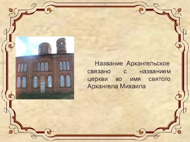 Название Архангельское связано с названием церкви во имя святого Архангела Михаила