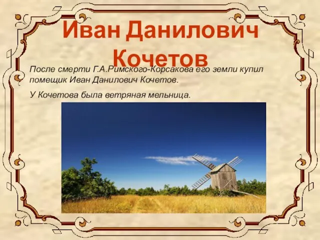 Иван Данилович Кочетов После смерти Г.А.Римского-Корсакова его земли купил помещик Иван Данилович