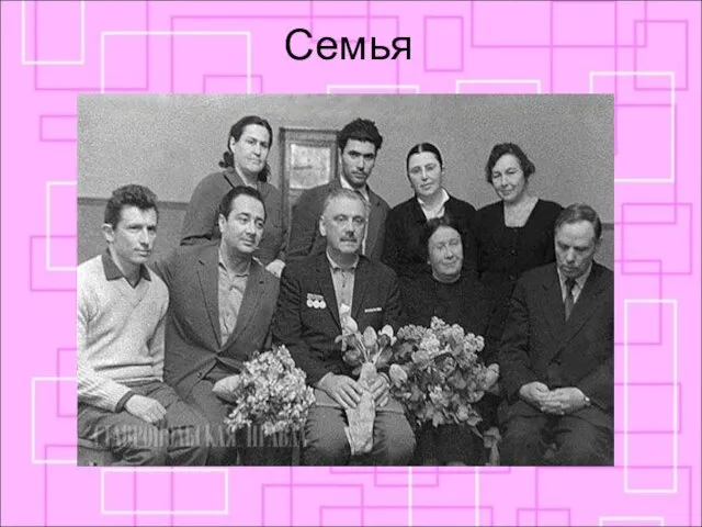 Семья