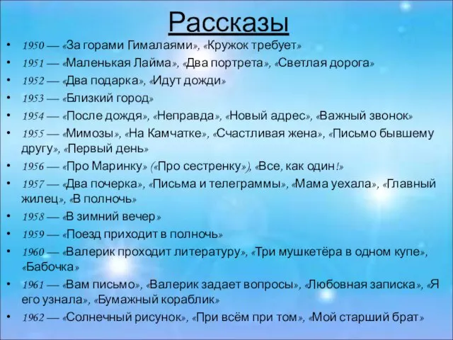 Рассказы 1950 — «За горами Гималаями», «Кружок требует» 1951 — «Маленькая Лайма»,