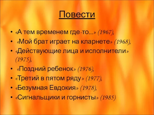 Повести «А тем временем где-то...» (1967), «Мой брат играет на кларнете» (1968),