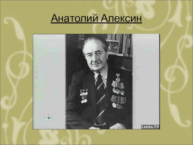 Анатолий Алексин