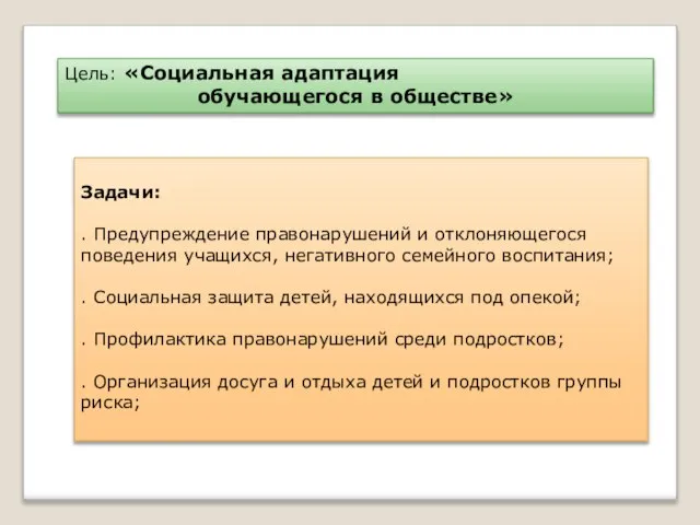 Цель: «Социальная адаптация обучающегося в обществе» Задачи: . Предупреждение правонарушений и отклоняющегося