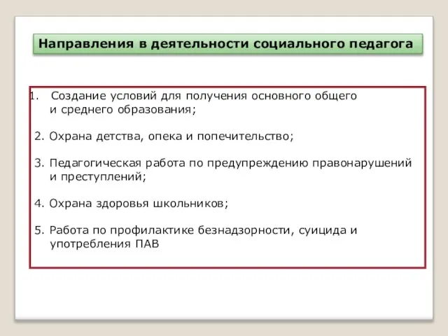 Направления в деятельности социального педагога Создание условий для получения основного общего и