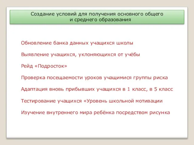 Создание условий для получения основного общего и среднего образования Обновление банка данных