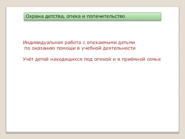 Охрана детства, опека и попечительство Индивидуальная работа с опекаемыми детьми по оказанию