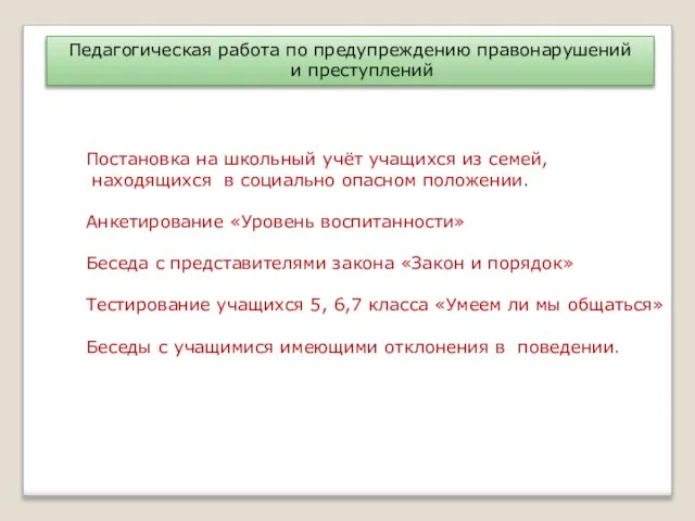 Педагогическая работа по предупреждению правонарушений и преступлений Постановка на школьный учёт учащихся