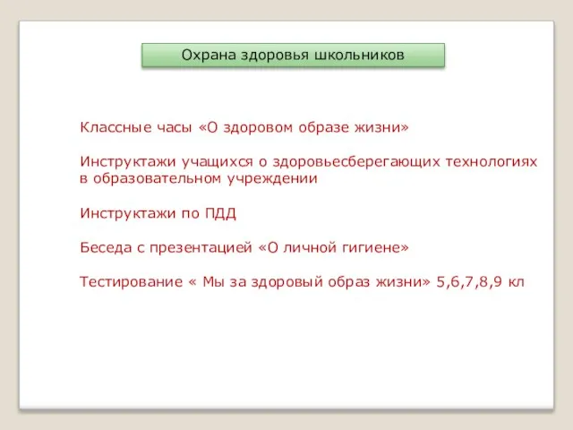 Охрана здоровья школьников Классные часы «О здоровом образе жизни» Инструктажи учащихся о