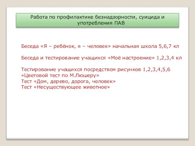 Работа по профилактике безнадзорности, суицида и употребления ПАВ Беседа «Я – ребёнок,