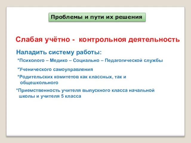 Проблемы и пути их решения Слабая учётно - контрольноя деятельность Наладить систему