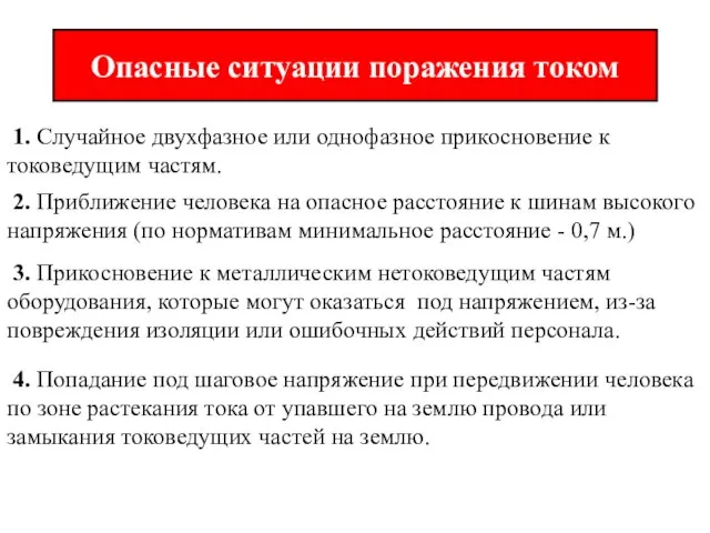 Опасные ситуации поражения током 1. Случайное двухфазное или однофазное прикосновение к токоведущим