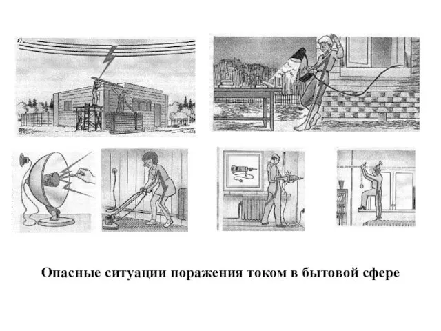 Опасные ситуации поражения током в бытовой сфере