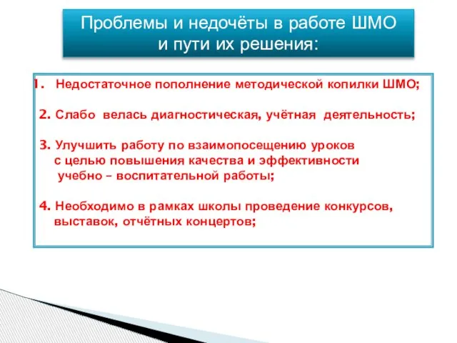 Проблемы и недочёты в работе ШМО и пути их решения: Недостаточное пополнение