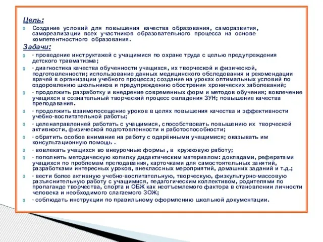 Цель: Создание условий для повышения качества образования, саморазвития, самореализации всех участников образовательного