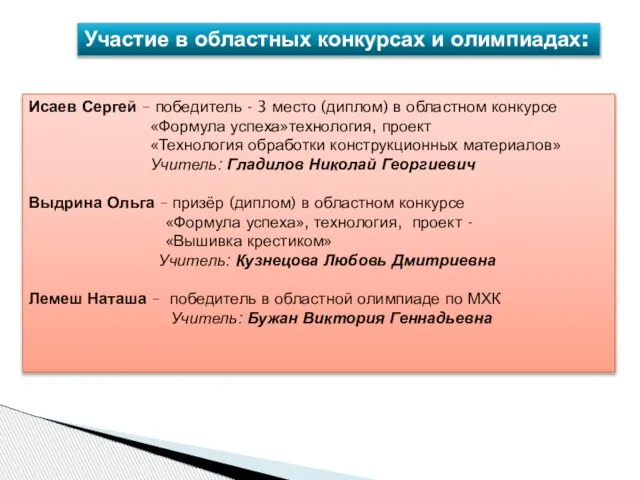 Участие в областных конкурсах и олимпиадах: Исаев Сергей – победитель - 3