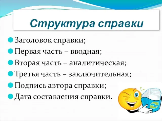 Структура справки Заголовок справки; Первая часть – вводная; Вторая часть – аналитическая;