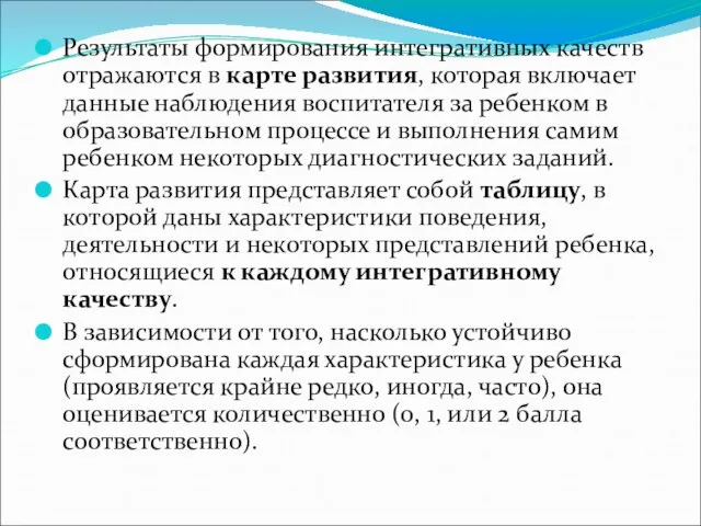 Результаты формирования интегративных качеств отражаются в карте развития, которая включает данные наблюдения