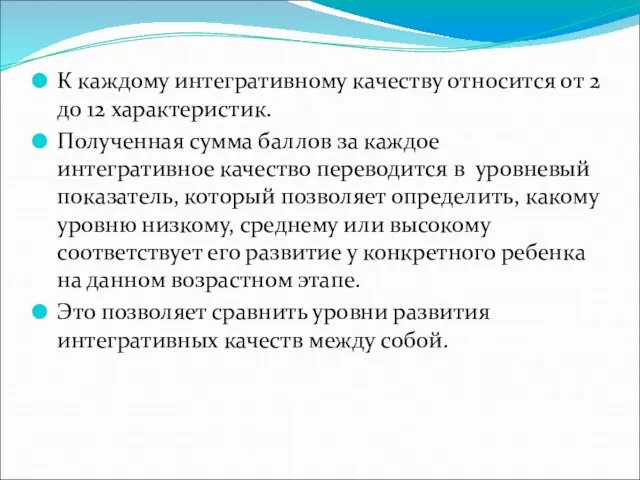 К каждому интегративному качеству относится от 2 до 12 характеристик. Полученная сумма