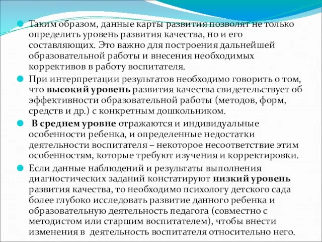 Таким образом, данные карты развития позволят не только определить уровень развития качества,