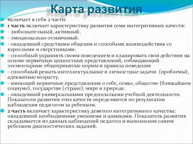 Карта развития включает в себя 2 части: 1 часть включает характеристику развития