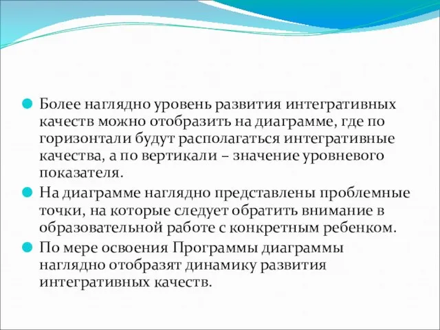 Более наглядно уровень развития интегративных качеств можно отобразить на диаграмме, где по