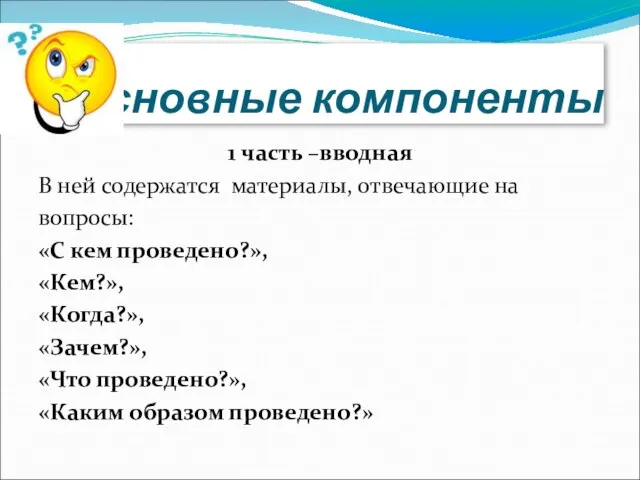 Основные компоненты 1 часть –вводная В ней содержатся материалы, отвечающие на вопросы: