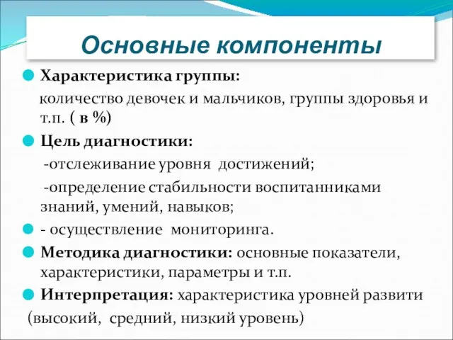 Основные компоненты Характеристика группы: количество девочек и мальчиков, группы здоровья и т.п.