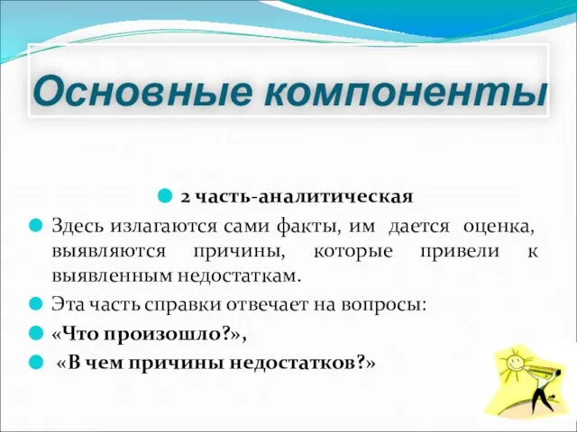 Основные компоненты 2 часть-аналитическая Здесь излагаются сами факты, им дается оценка, выявляются