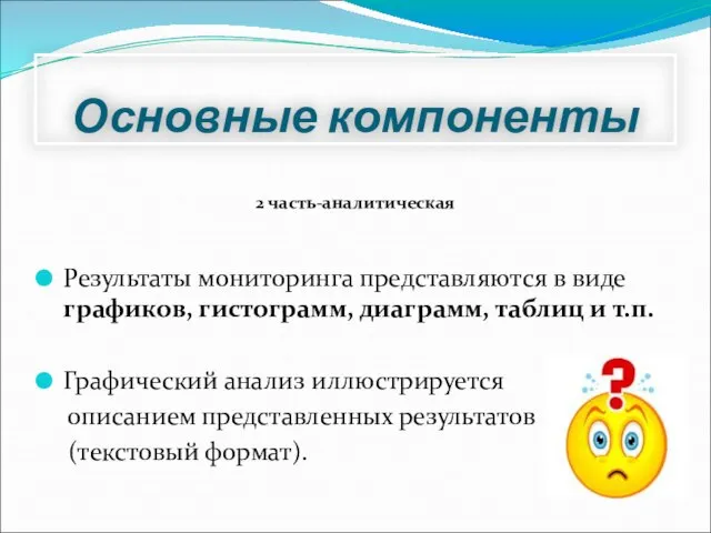 Основные компоненты Результаты мониторинга представляются в виде графиков, гистограмм, диаграмм, таблиц и