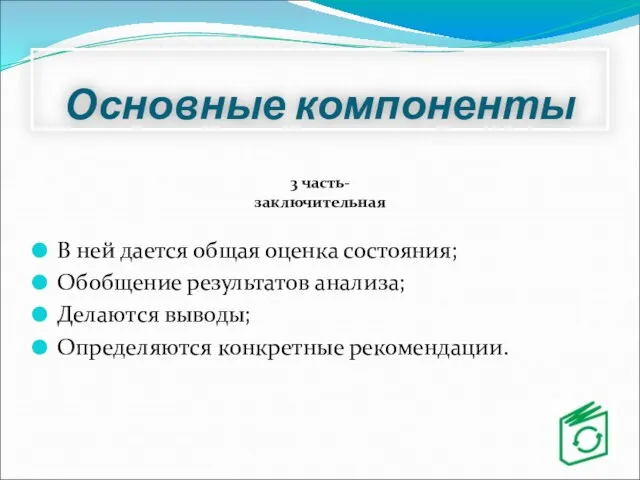 Основные компоненты В ней дается общая оценка состояния; Обобщение результатов анализа; Делаются