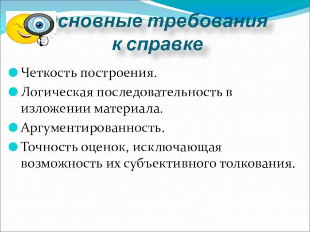 Основные требования к справке Четкость построения. Логическая последовательность в изложении материала. Аргументированность.