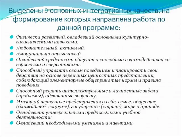 Выделены 9 основных интегративных качеств, на формирование которых направлена работа по данной