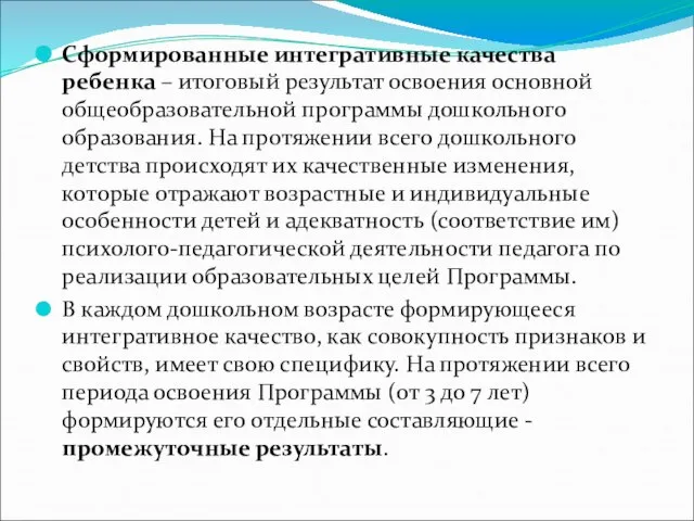 Сформированные интегративные качества ребенка – итоговый результат освоения основной общеобразовательной программы дошкольного