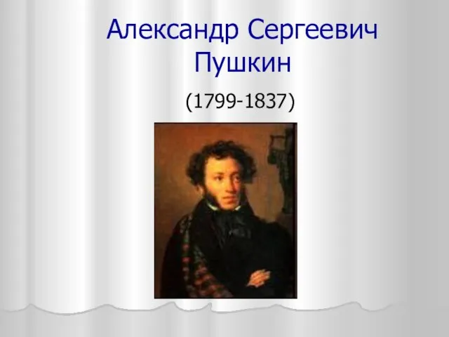 Александр Сергеевич Пушкин (1799-1837)