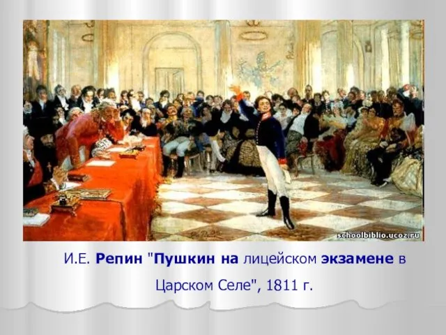 И.Е. Репин "Пушкин на лицейском экзамене в Царском Селе", 1811 г.