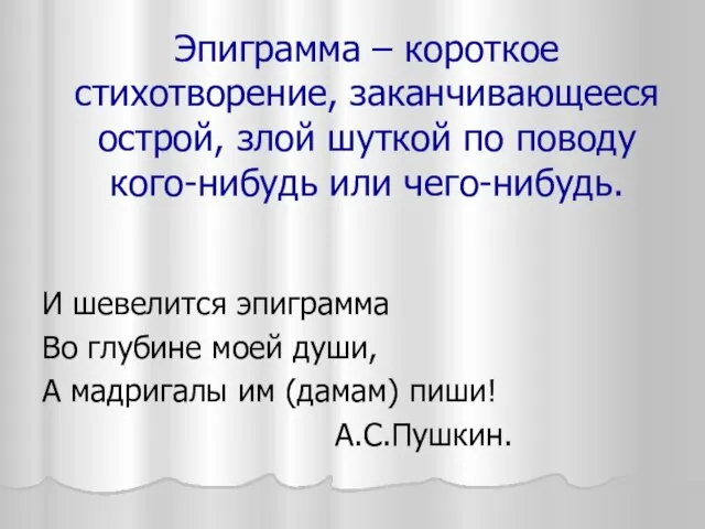 Эпиграмма – короткое стихотворение, заканчивающееся острой, злой шуткой по поводу кого-нибудь или