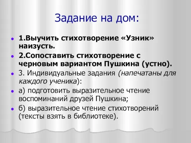 Задание на дом: 1.Выучить стихотворение «Узник» наизусть. 2.Сопоставить стихотворение с черновым вариантом