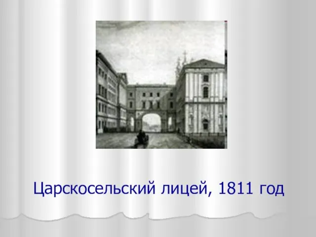 Царскосельский лицей, 1811 год