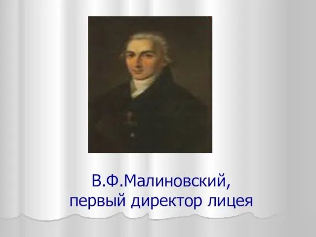 В.Ф.Малиновский, первый директор лицея