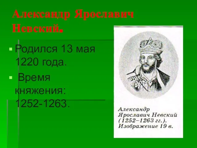 Александр Ярославич Невский. Родился 13 мая 1220 года. Время княжения: 1252-1263.