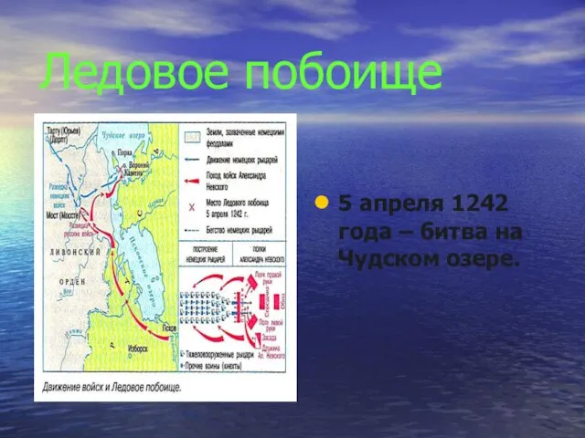 Ледовое побоище 5 апреля 1242 года – битва на Чудском озере.