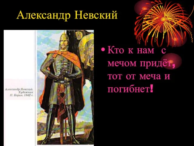 Александр Невский Кто к нам с мечом придёт, тот от меча и погибнет!