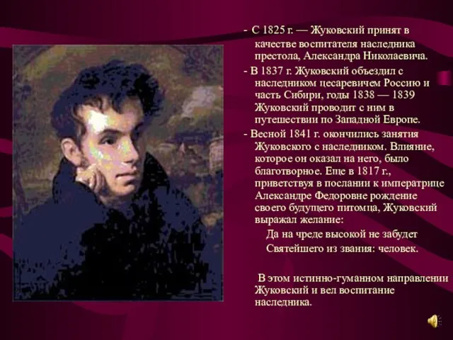 - С 1825 г. — Жуковский принят в качестве воспитателя наследника престола,