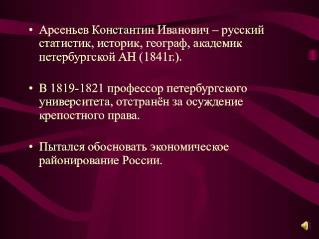 Арсеньев Константин Иванович – русский статистик, историк, географ, академик петербургской АН (1841г.).